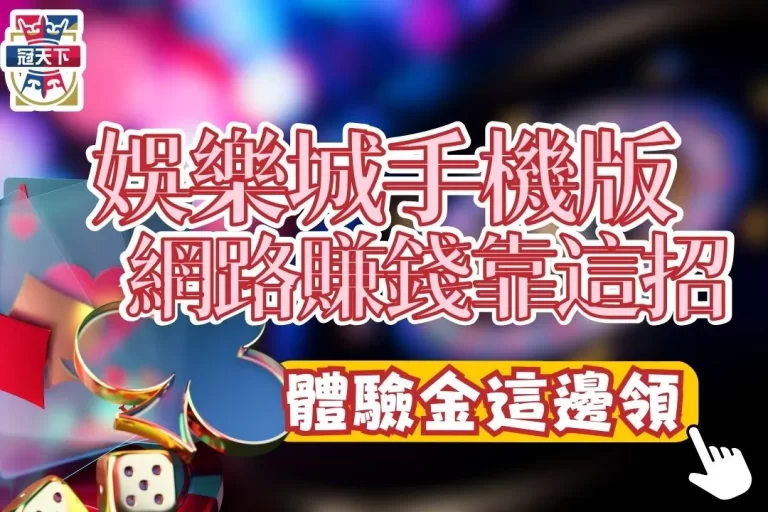 【娛樂城手機版】 不用本金快速賺錢原來靠這招最實在？！