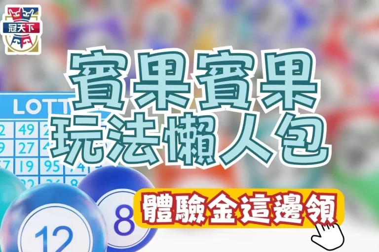 4大【賓果賓果玩法】每五分鐘就開獎！這樣買賓果賓果必中！