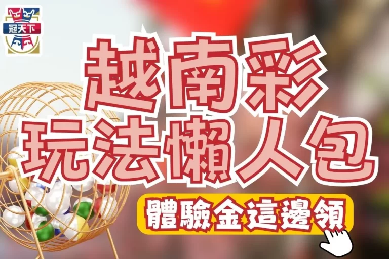 【越南樂透彩】最詳細玩法懶人包！靠越南彩票賺錢竟然只要…