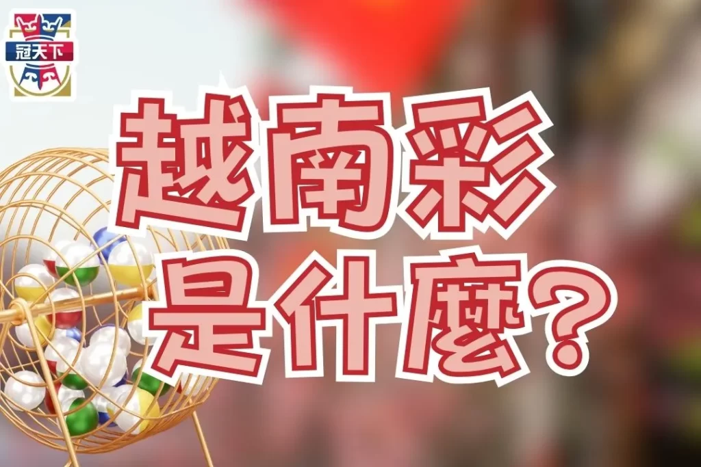 越南樂透彩