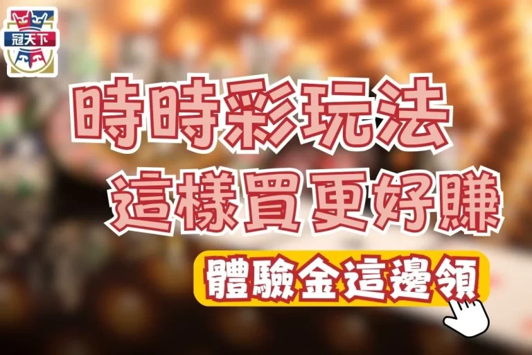 3分鐘上手【時時彩玩法】原來這樣買線上時時彩更有賺頭！