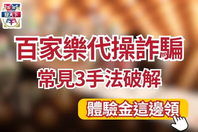 【百家樂代操詐騙】太可怕了吧…真人詐騙越來越多如何自保？