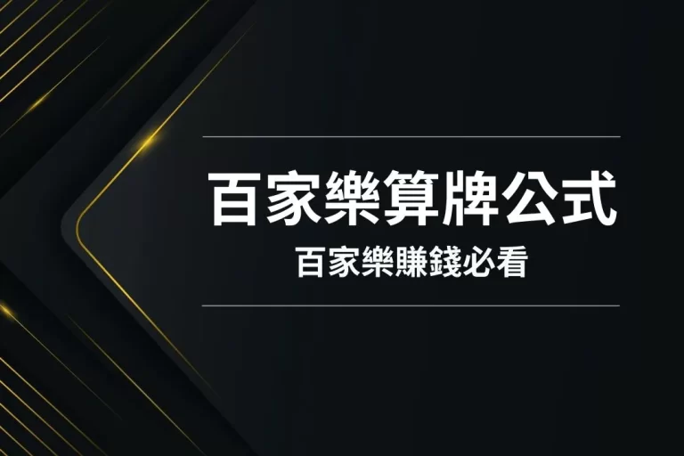 【百家樂算牌公式】簡直就是在牌桌上開大招！靠百家樂賺錢必看！