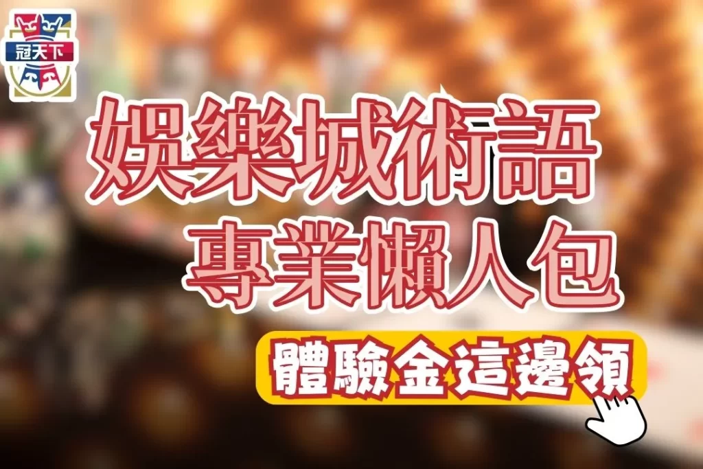娛樂城術語