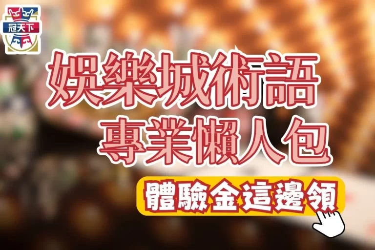 【娛樂城術語】專業懶人包！玩台灣娛樂城不懂這些小心被詐騙！
