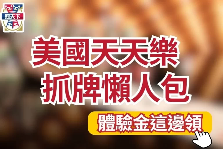 【天天樂不出牌公式】竟然大有玄機？！天天樂抓牌精闢懶人包在這