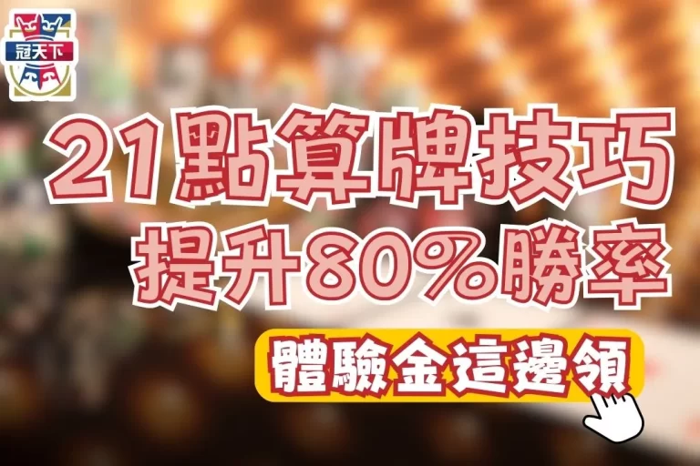 【21點算牌技巧】老鳥新手必備懶人包！3分鐘提高80%勝率！