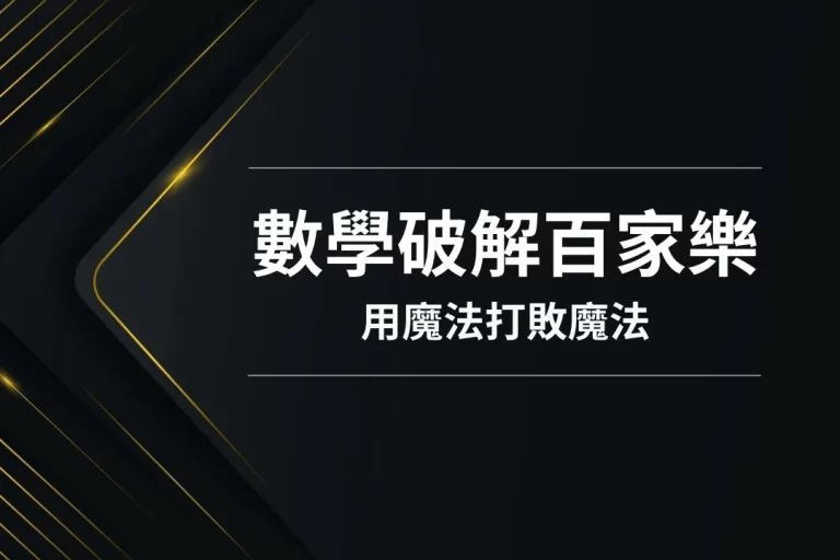 【數學破解百家樂】才是讓百家樂每天贏的關鍵！用魔法打敗魔法！