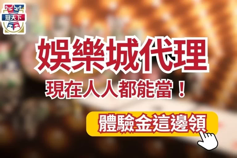 最新賺錢法【娛樂城代理】真的超好賺！新世代開源節流賺外快！