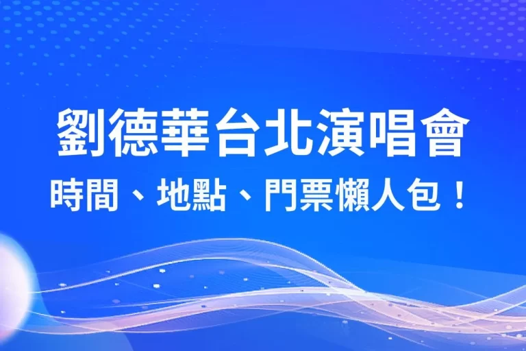 睽違11年【劉德華台北演唱會】再度攻蛋！時間、地點、門票懶人包！