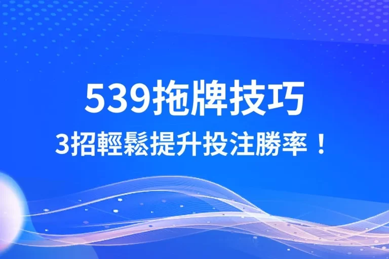 3大【539拖牌技巧】不許你不會！馬上知道539怎麼玩最賺！