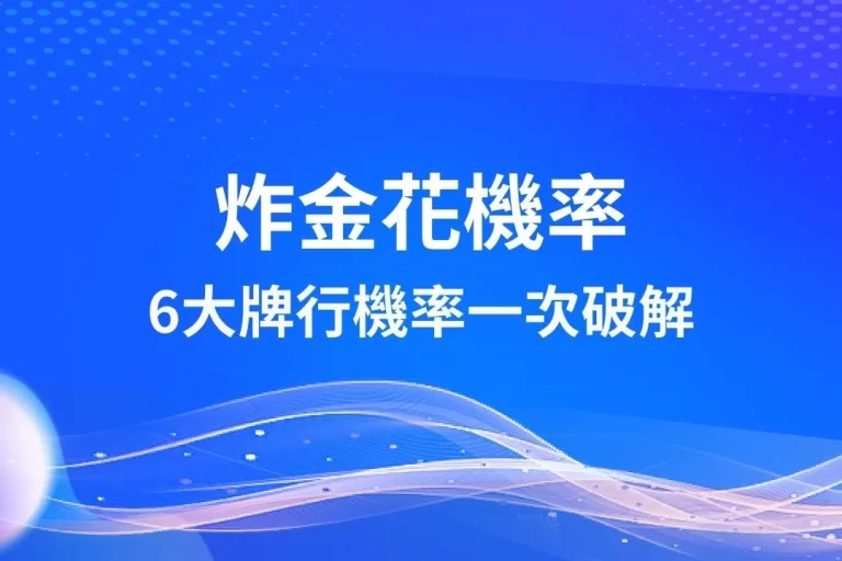 6大【炸金花機率】直接破解所有炸金花牌型給你看！