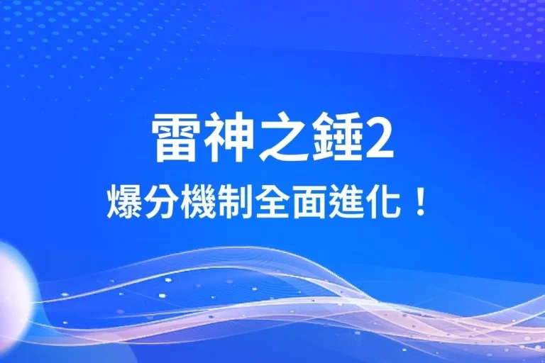 最強老虎機遊戲【雷神之錘2】全新上線！爆分機制全面進化！