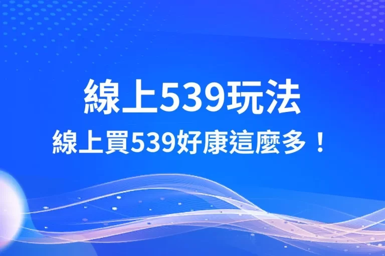 【線上539玩法】最完整懶人包！原來線上買539好康這麼多！