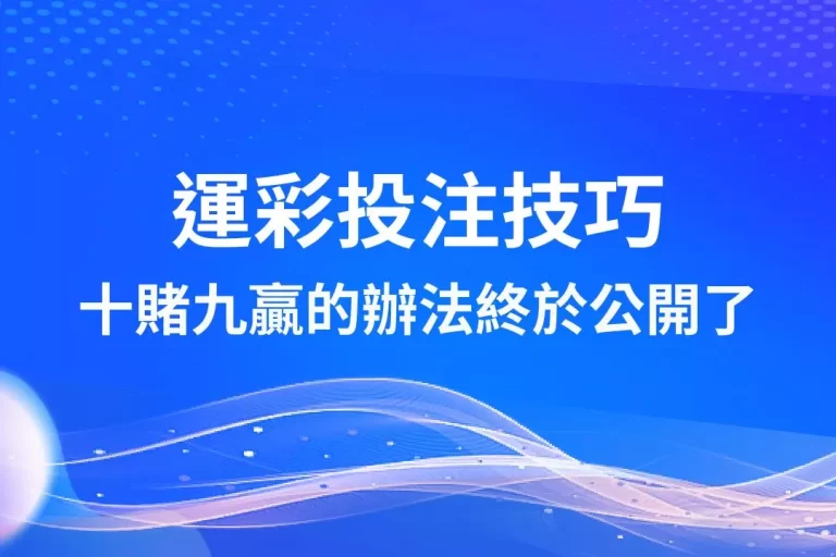 最新【運彩投注技巧】再創新高度!讓你十賭九贏的辦法終於公開了!